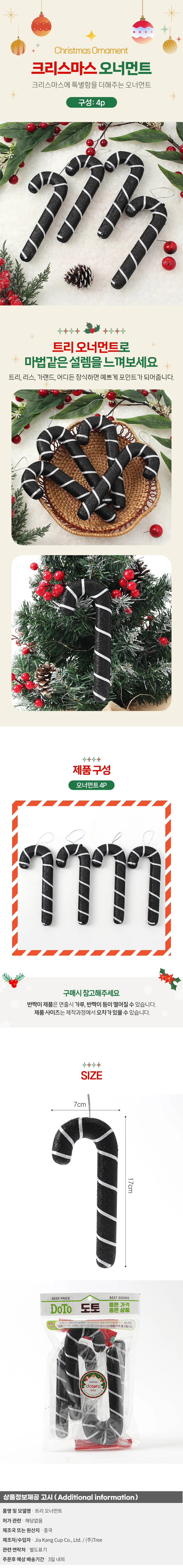 블랙시크 트리 오너먼트 4p세트(막대사탕) 상세1