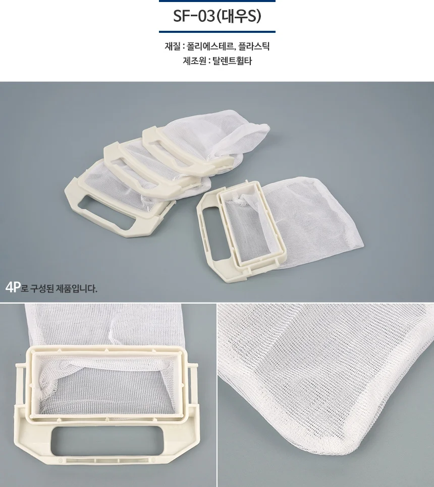 4P 세탁기 호환 거름망 세탁기먼지제거 세탁찌꺼기망 세탁기이물질 상세4