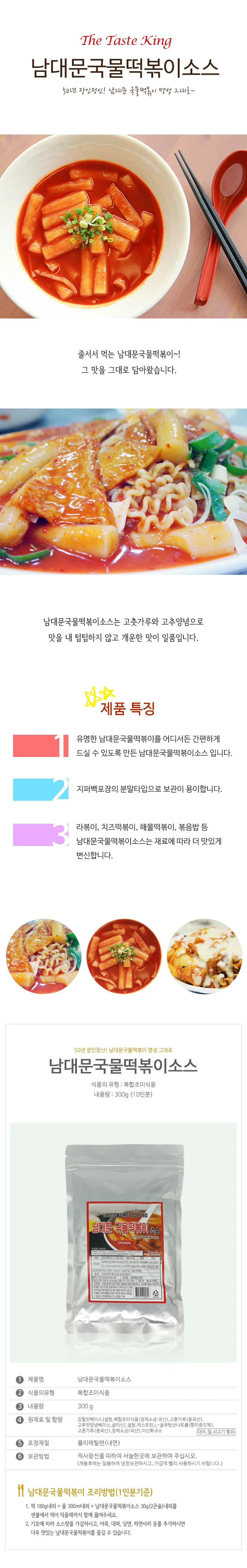 남대문국물떡볶이소스 300g 상세1