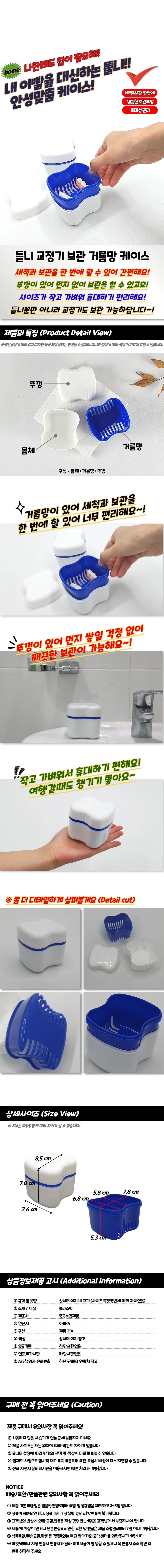 틀니 교정기 보관 거름망 케이스 상세1