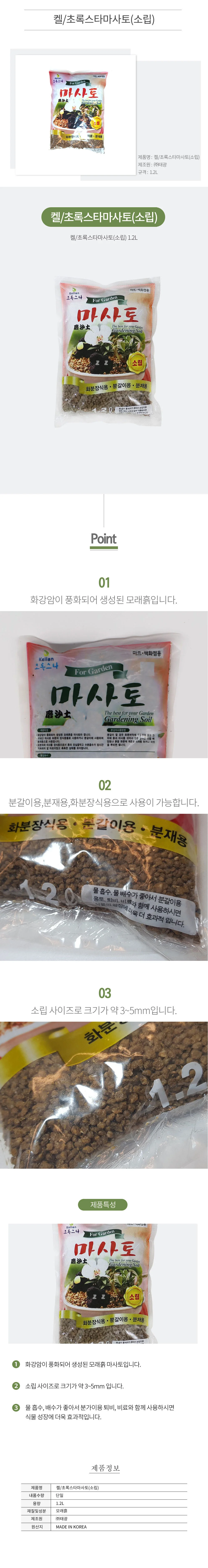 초록스타 마사토 분갈이 분재 화분 용토 소립 1.2리터 상세2