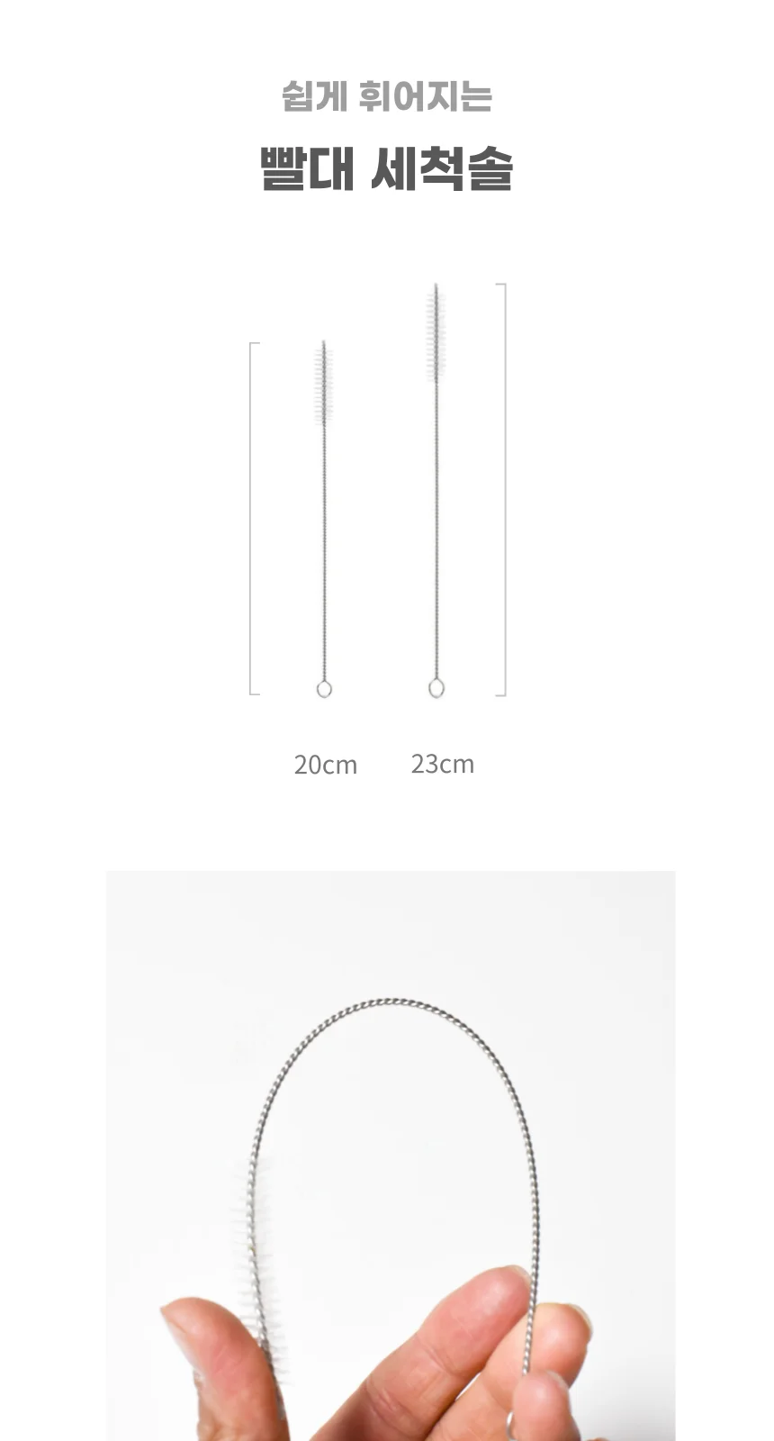 휘어지는 빨대 세척솔 젖병 솔 20cm 상세1
