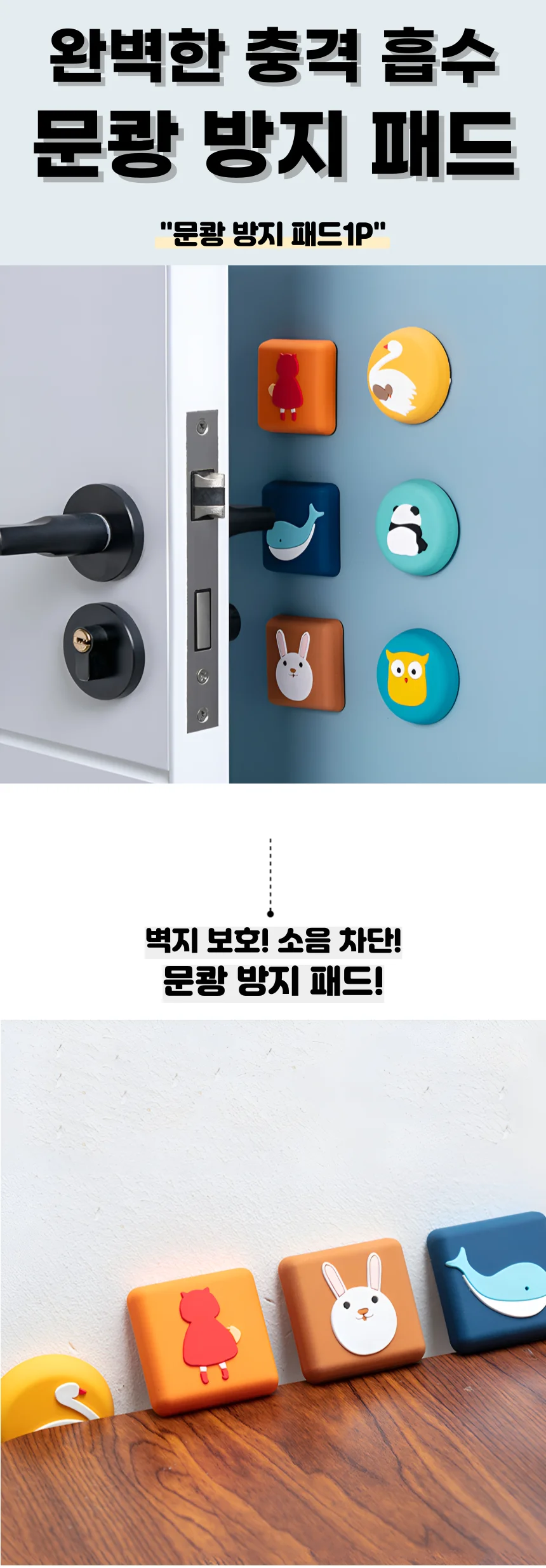 문쾅 방지 패드 캐릭터 문콕 충돌 벽지보호 충격흡수 쿠션 상세1