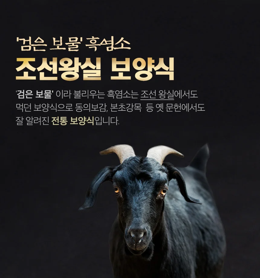 국내산 흑염소 흑마늘 진 30포 상세3