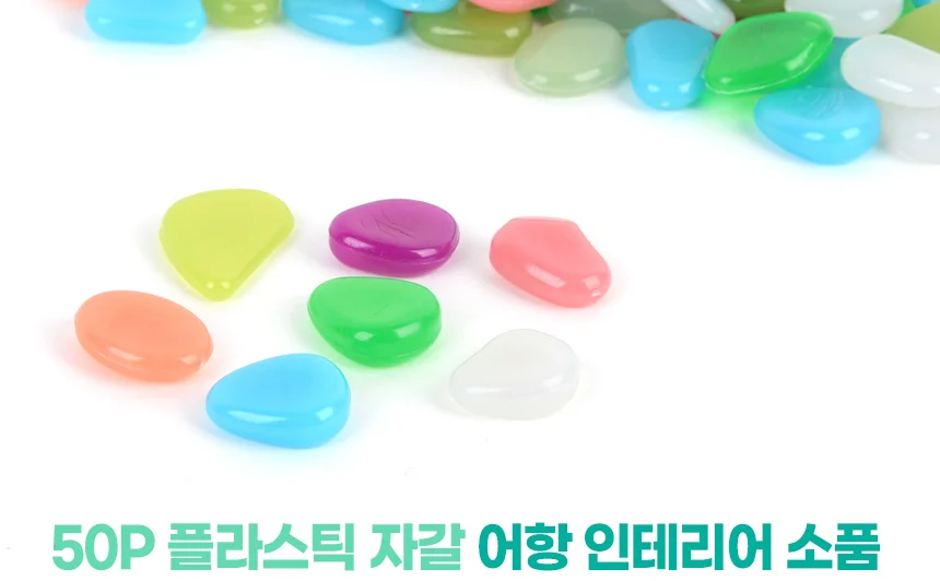 50P 플라스틱 어항자갈 칼라스톤 인테리어돌 어항야광돌 상세1