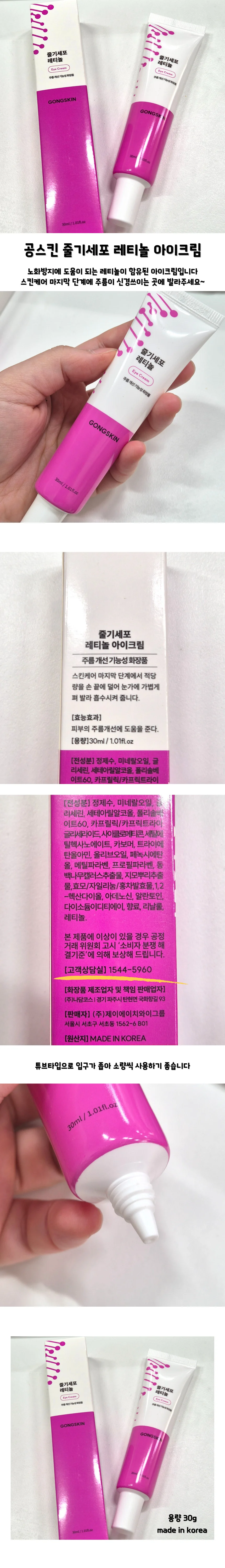 공스킨 레티놀 아이크림 30g 최근제조 상품발송 상세1