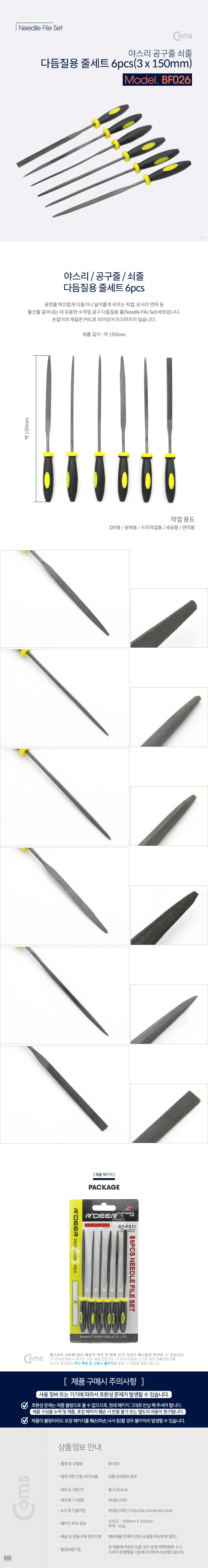 Coms 다듬질용 줄세트 6pcs 공구줄 쇠줄 3 x 150mm 상세4