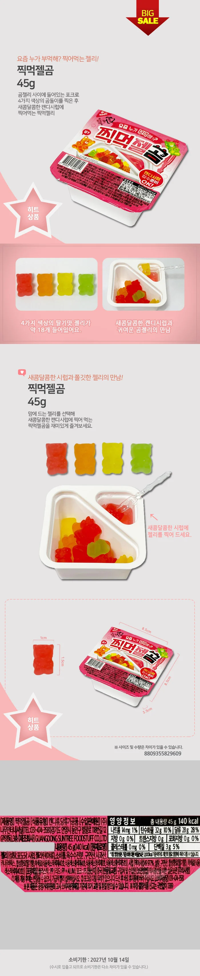 찍먹젤곰 캔디 시럽 젤리 45g 상세2