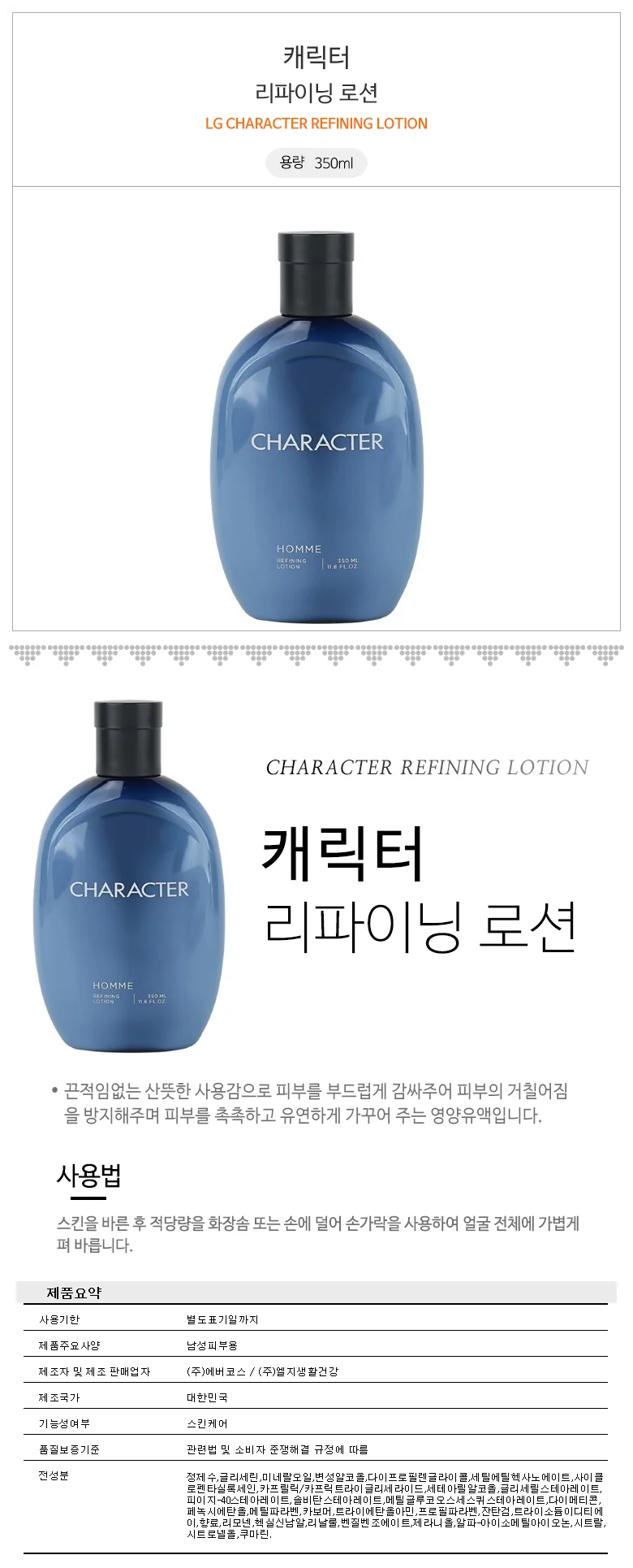 엘지 캐릭터 리파이닝 로션 350ml /남성용/덕용/ 상세1