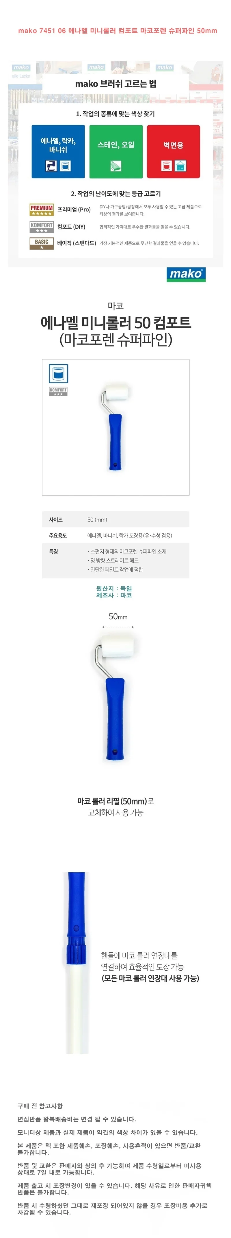 mako 7451 06 에나멜 미니롤러 컴포트 마코포렌 슈퍼파인 50mm 상세1