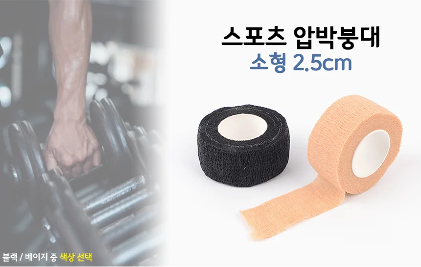 압박 붕대 소형 2.5cm 팔꿈치테이핑 부상방지테이프 발톱붕대 상세1