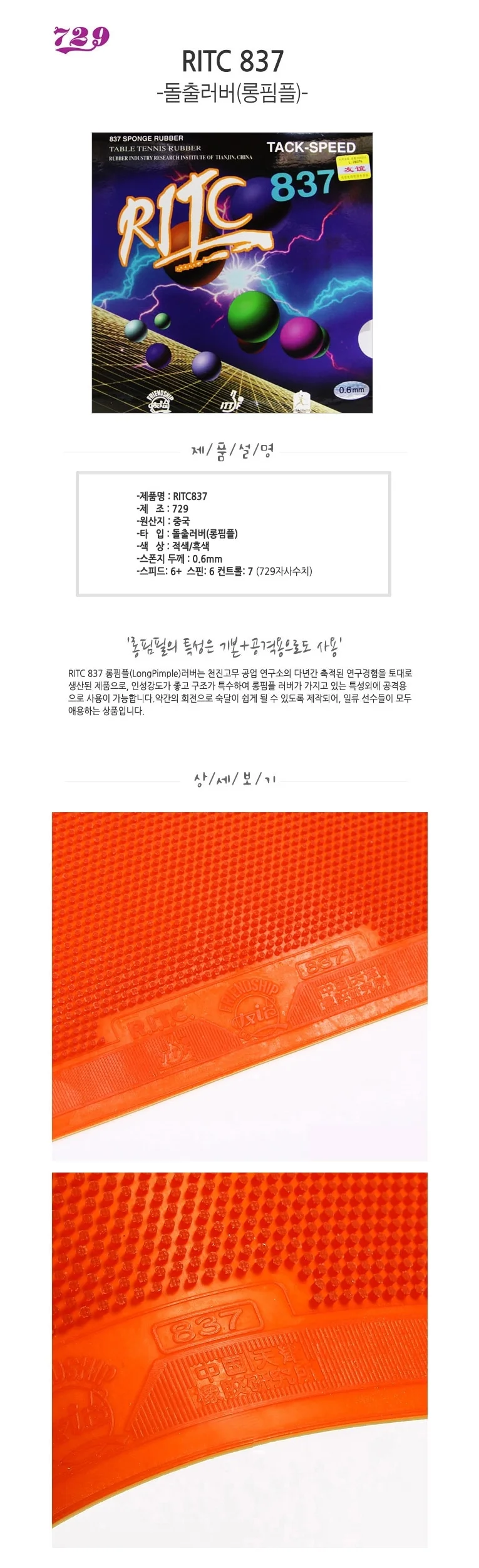 729 탁구러버 라켓 러버 탁구라바 롱핌플 0.6mm 2색 상세3