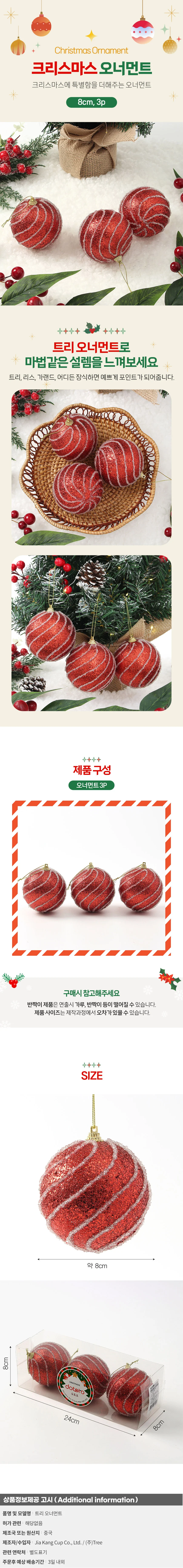 루비레드 글리터 장식볼 3p(8cm) (반짝회오리) 상세1
