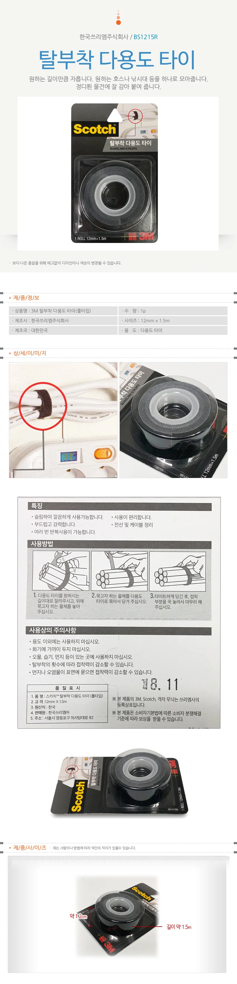 3M 탈부착 다용도 타이(롤타입)1p (BS1215R) 상세1