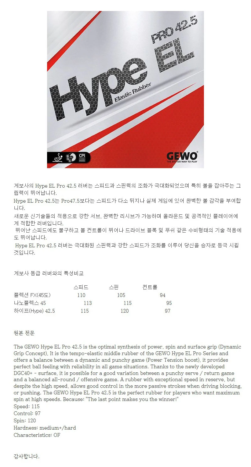 게보 탁구 러버 탁구채 라켓 탁구라바 하이프 42.5 상세2