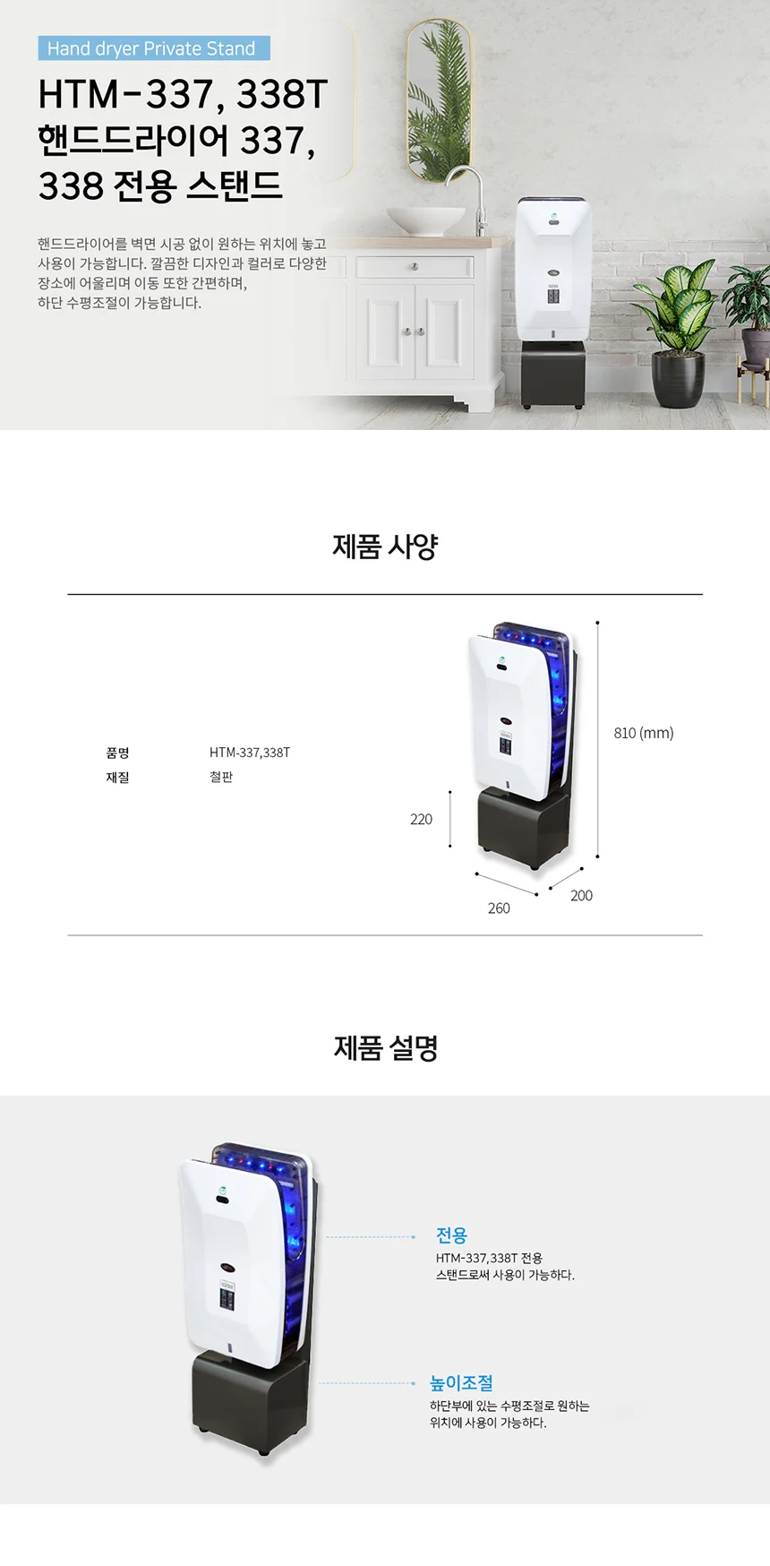 HTM337/338T 핸드 드라이어 337/338 전용 스탠드 상세1