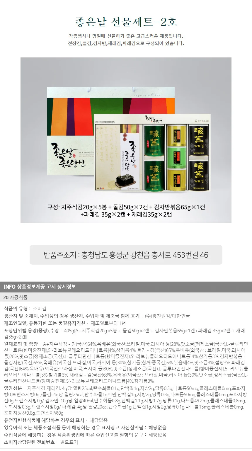 광천원김 조미김 파래김 김자반 선물세트 추석 명절 상세1