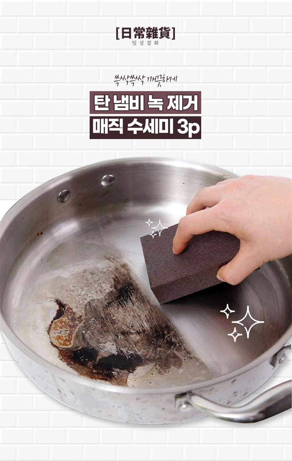탄 냄비 녹 제거 매직 수세미 3p/주방/찌든때/샤인폼 상세3