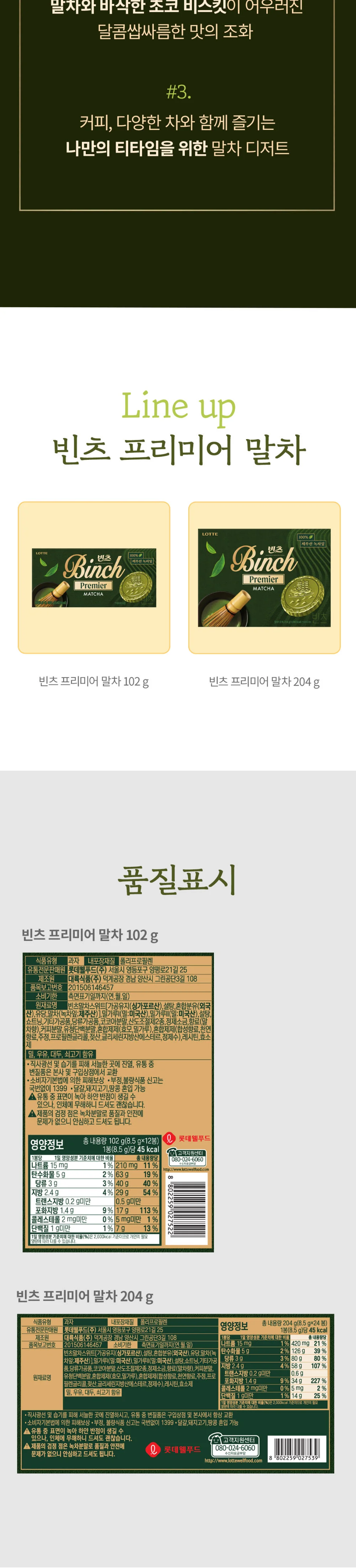빈츠 프리미어 말차 102g 학교간식 초코비스킷 학원간식 상세2