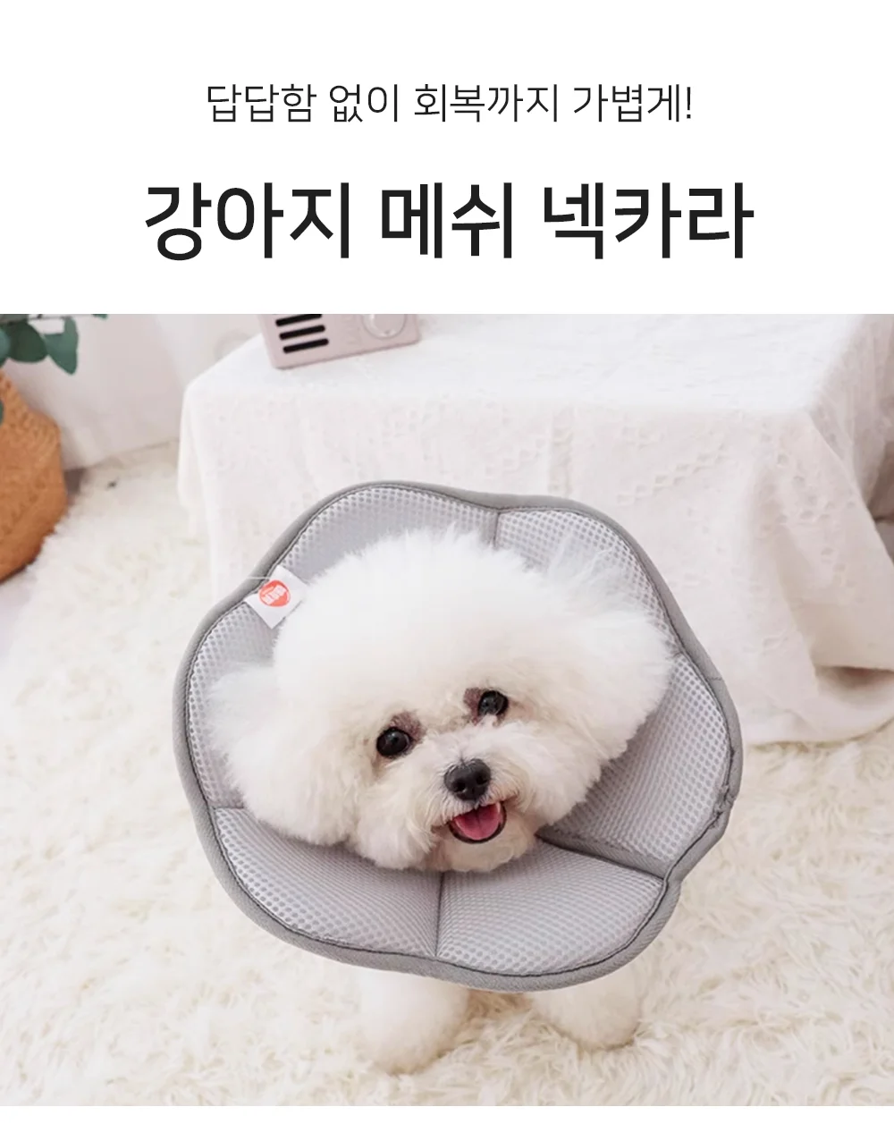 셀링온 강아지 메쉬 넥카라 상세1