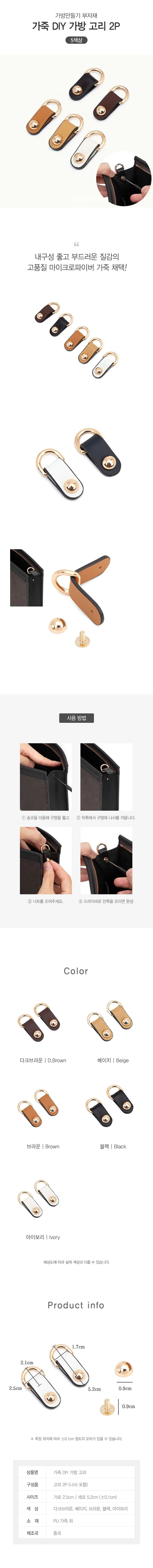 가방끈 연결 가죽 가방고리 DIY 부자재 2P DD-13265 상세2