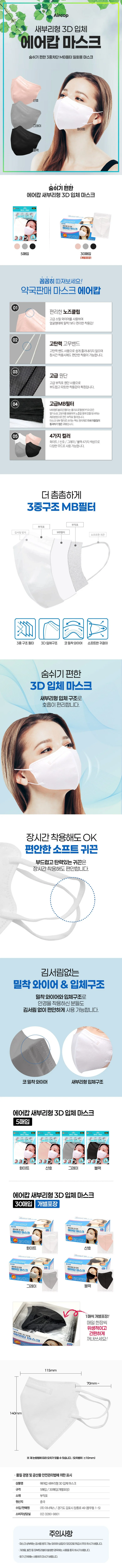 에어캅 새부리형 3D 입체 컬러 마스크 30매x3박스 (개별포장) 상세1