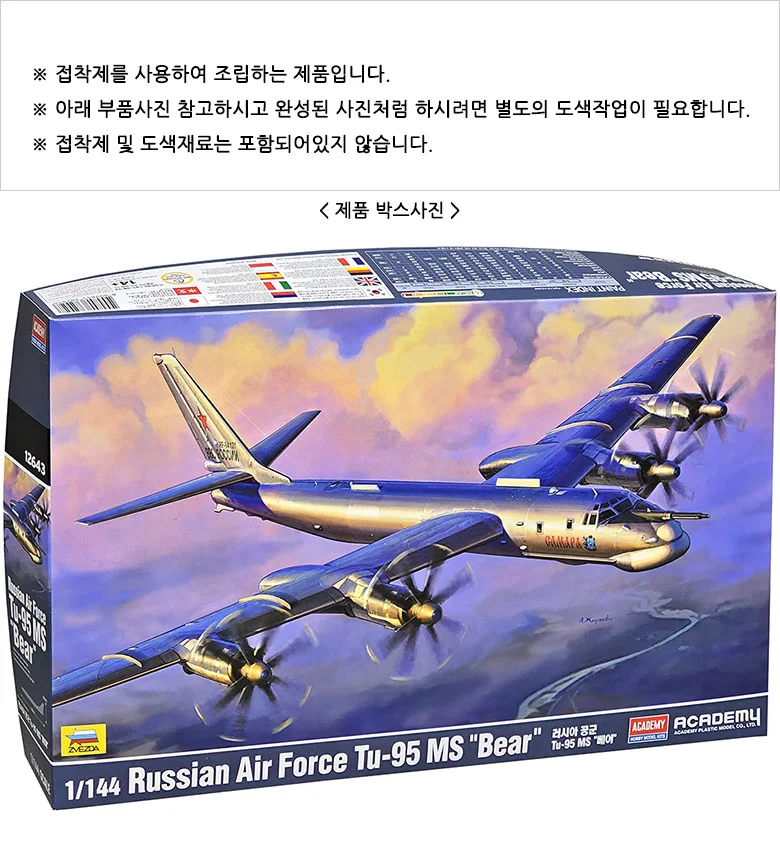 아카데미과학 러시아 Tu-95 MS 베어 전투기 프라모델 상세2