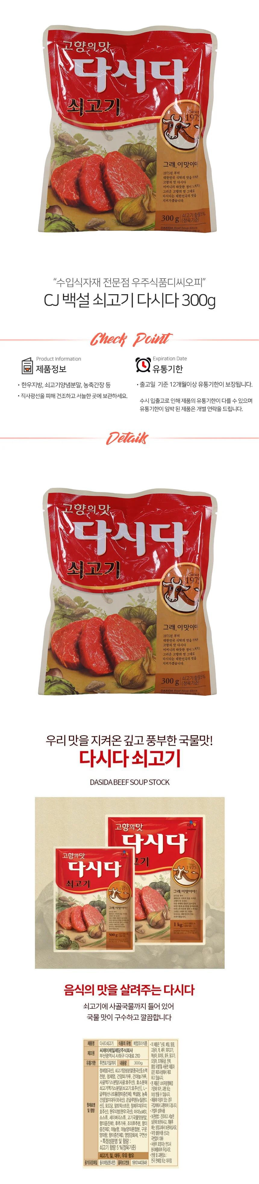 CJ 백설 쇠고기 다시다 300g 상세1