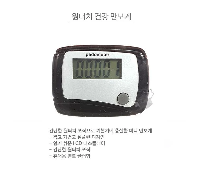 원터치 건강만보계 만보기 상세2