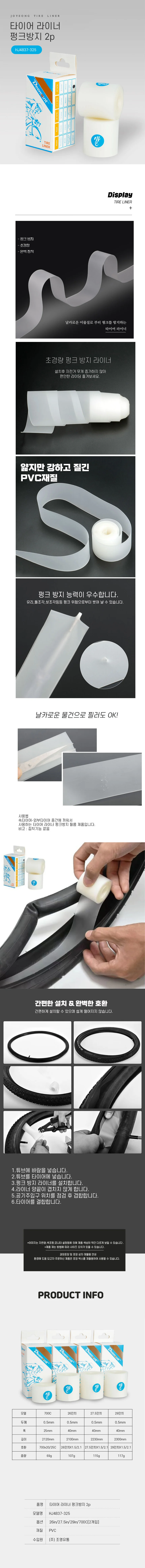 타이어 라이너 펑크방지 2p 상세1