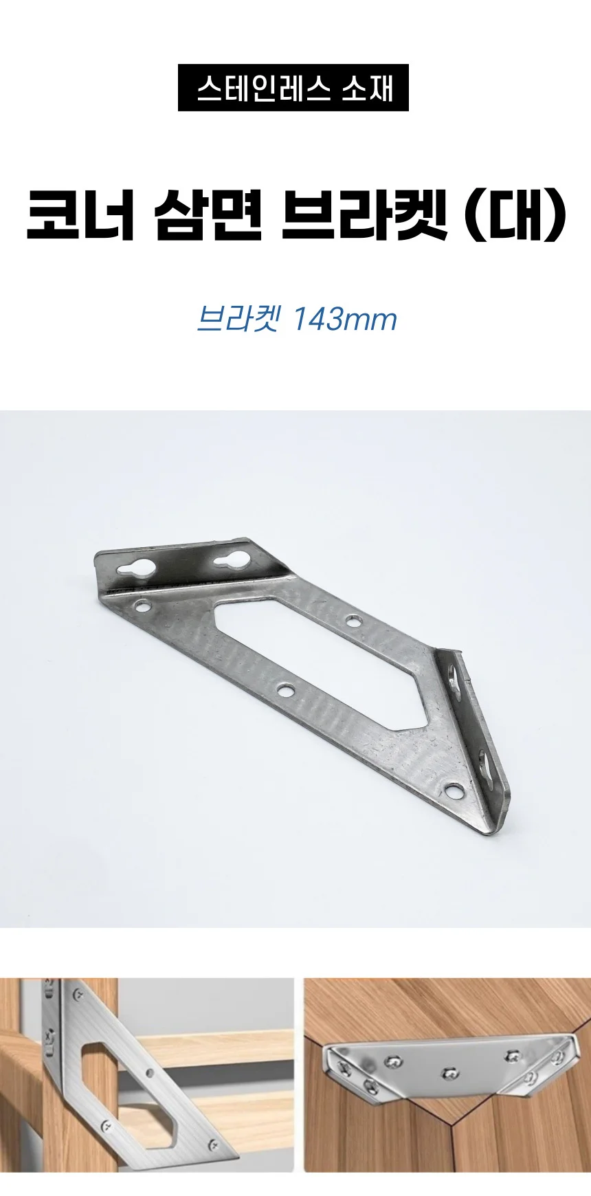 스텐 코너 브라켓 꺽쇠 상세1
