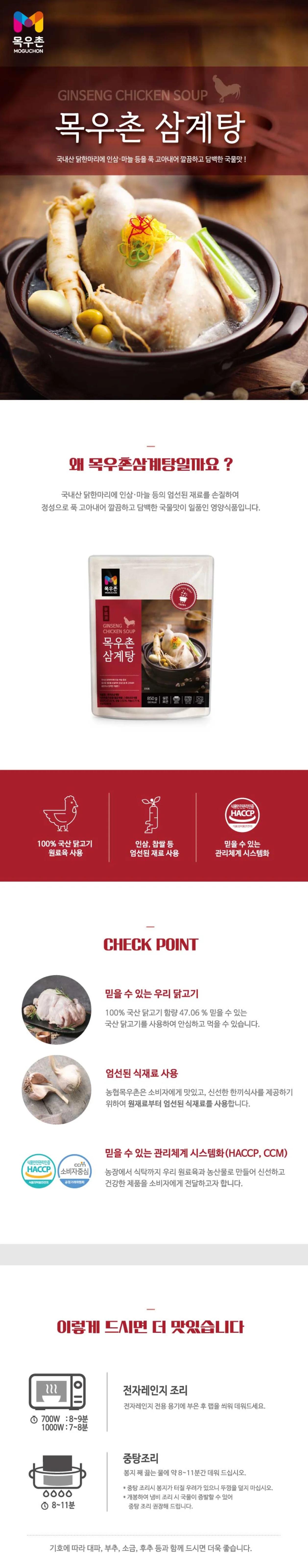 삼계탕 목우촌 농협 복날 850g × 2개 chicken soup 상세2