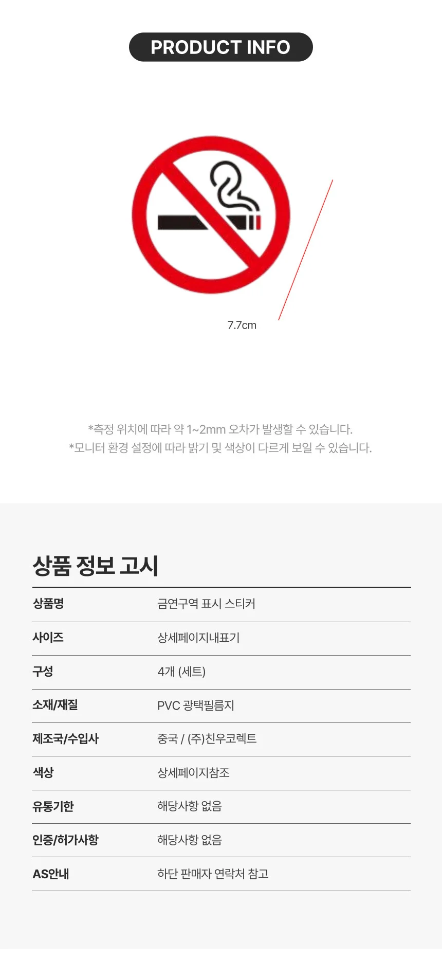 금연스티커 금연 흡연 금지 안내 표시 스티커 4P 상세2