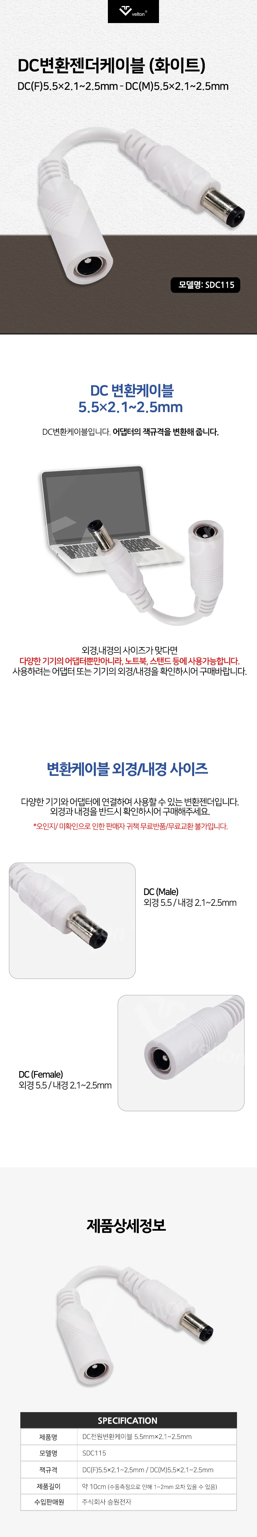 DC 전원 변환 젠더 케이블 5.5x2.1-2.5mm 어댑터 잭 플러그 화이트 SDC115 상세1