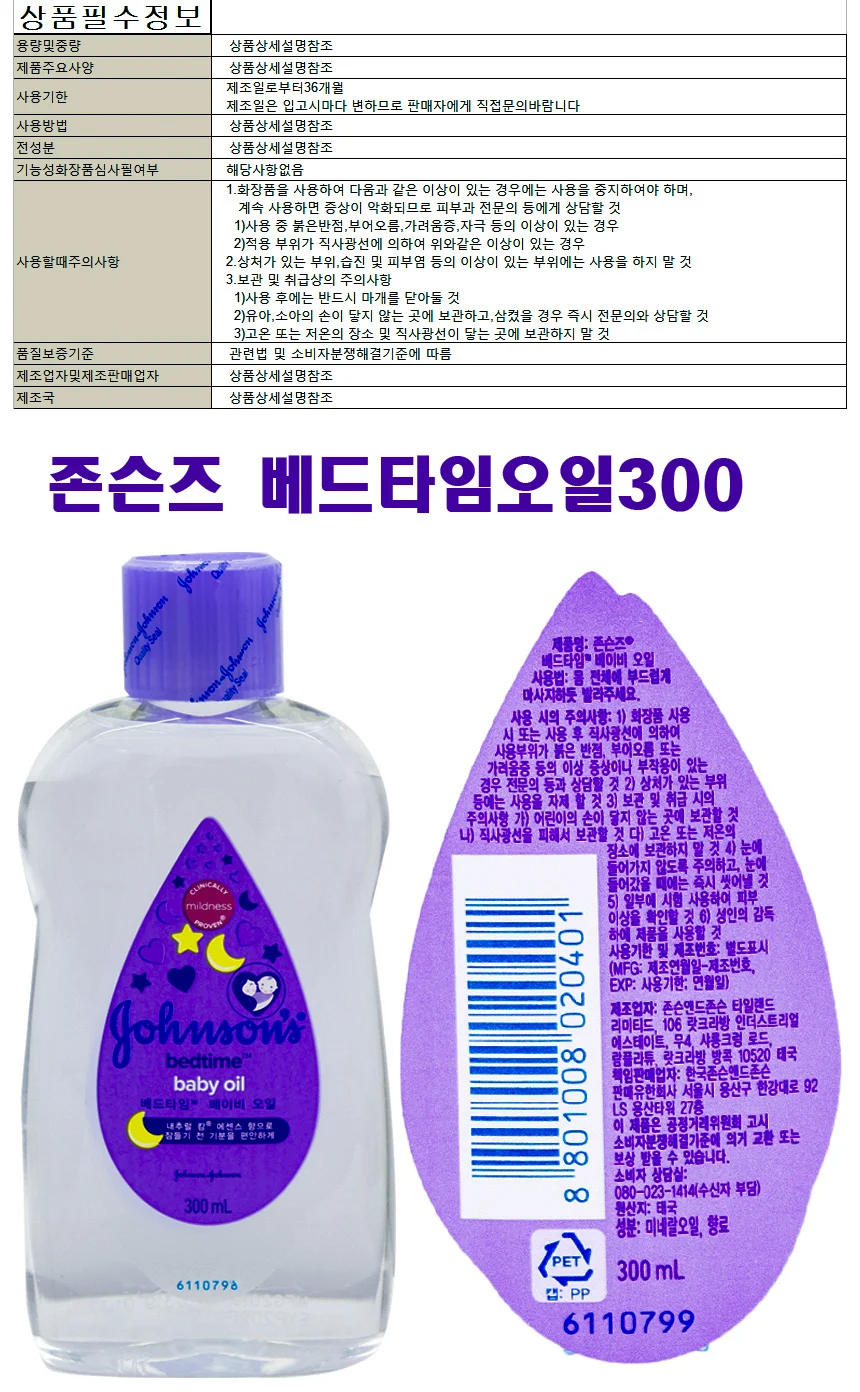 존슨즈베이비 베드타임 오일 300ml 상세1