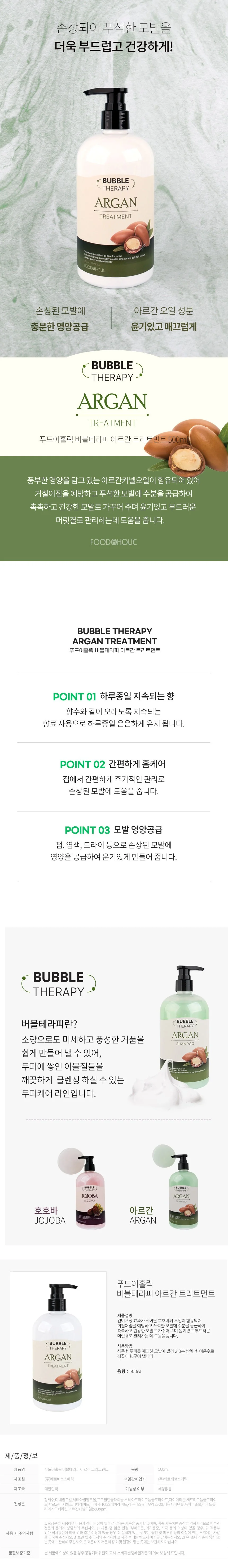 푸드어홀릭 버블테라피 아르간 샴푸/트리트먼트 500ML 상세2