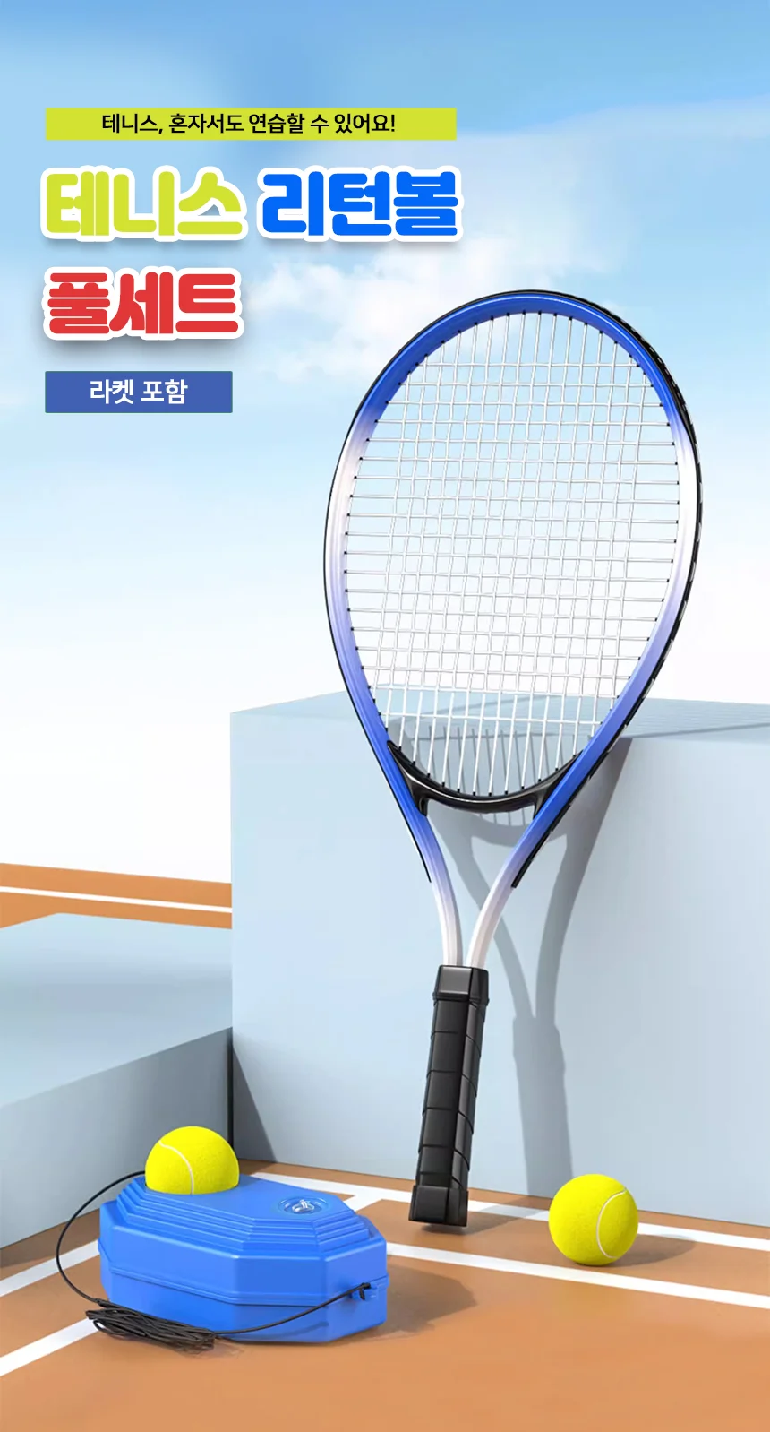 테니스 셀프 연습 리턴볼 풀세트 X 2개입 상세1