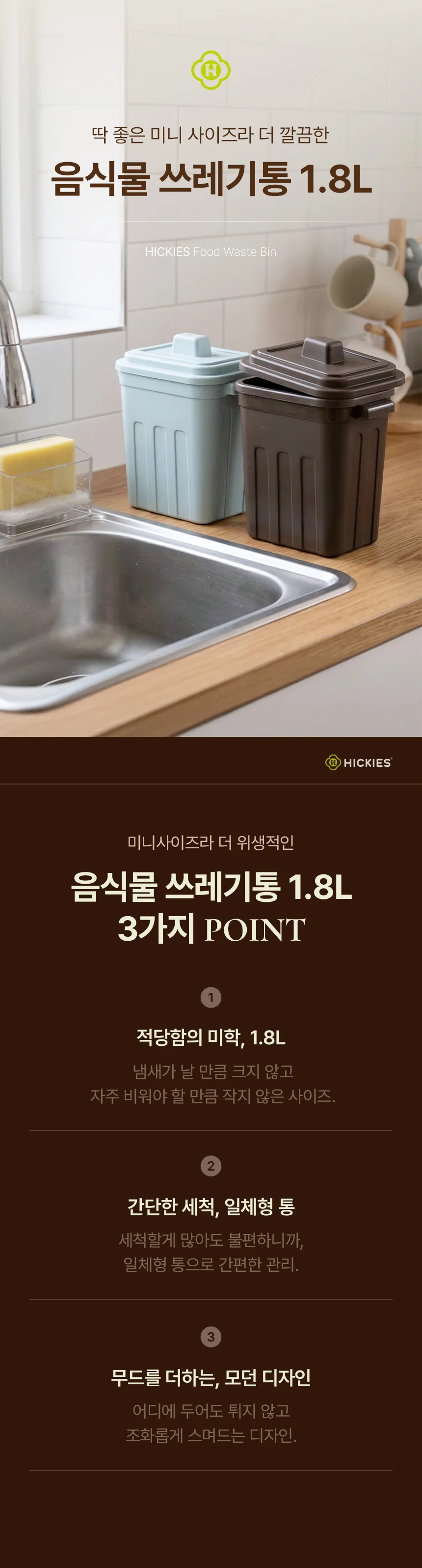 HICKIES 싱글라이프 밀폐형 위생적인 냉동보관 음식물 쓰레기통 1.8L 상세2