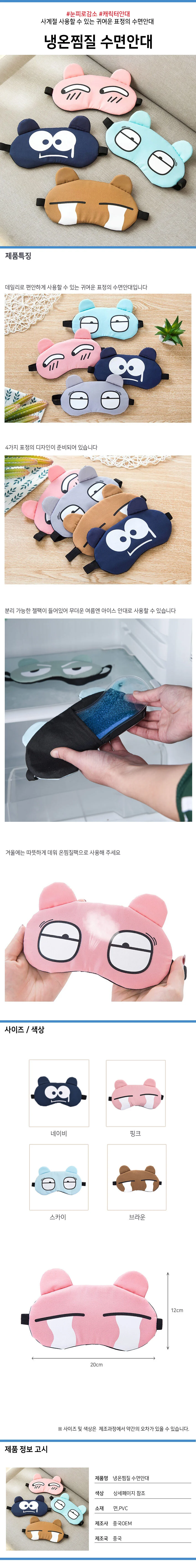 냉온 찜질 수면안대 캐릭터 디자인 상세1