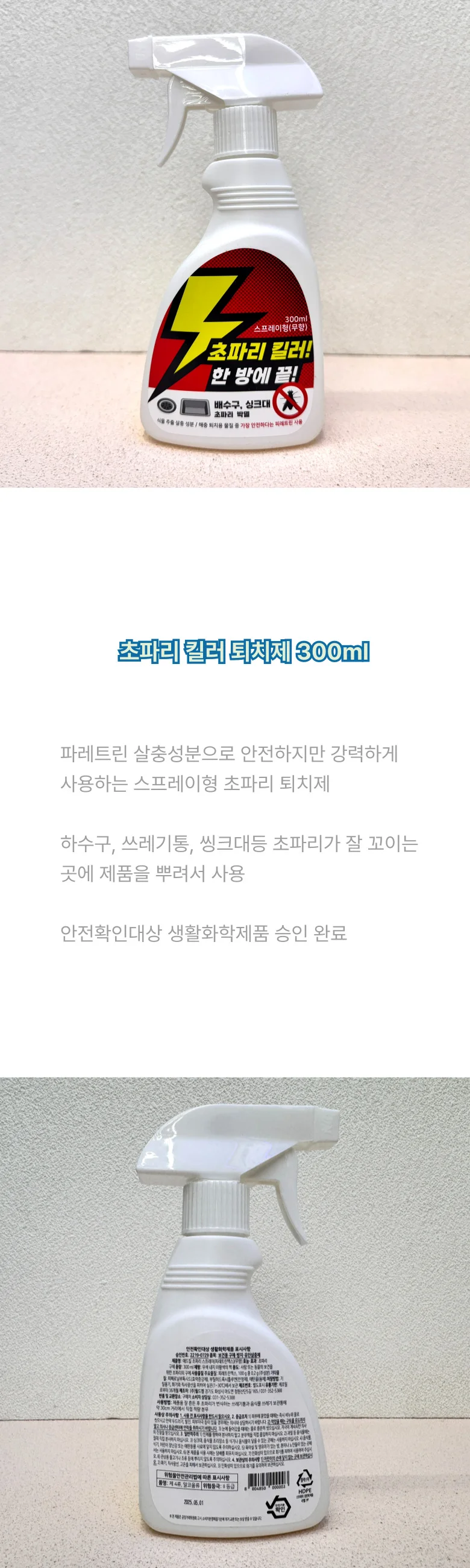 초파리 킬러 300ml 스프레이 살충제 상세1