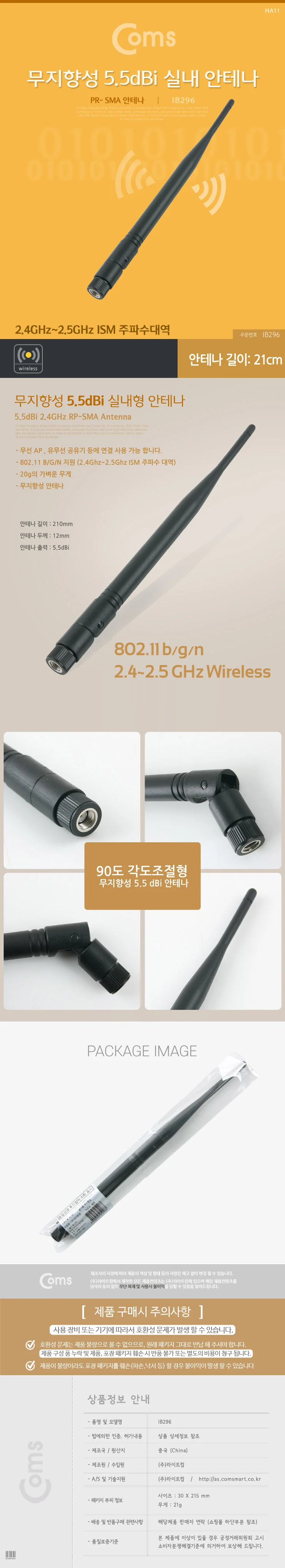 COMS RP-SMA 안테나(5.5dBl) 21cm 실내용무지향성 상세3