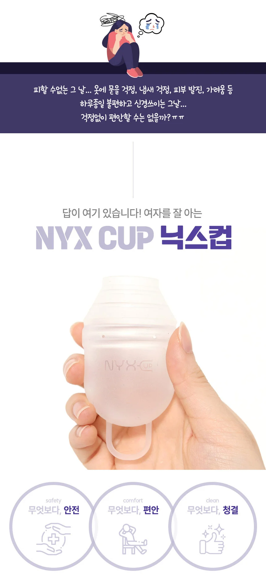 닉스컵 내몸을 생각하는 안전한 실리콘 생리컵 (대형) 상세1