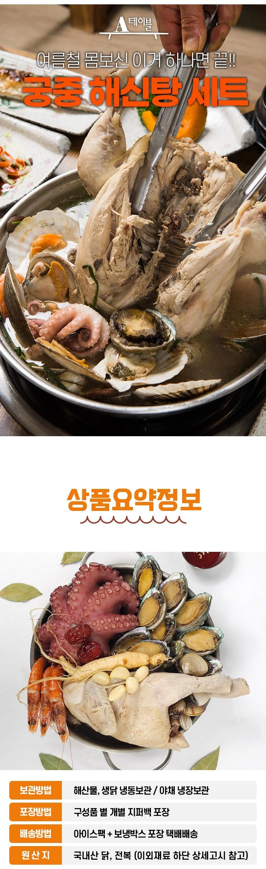 해신탕세트 생닭 홍게 전복 삼합조개 육수팩 구성 상세1