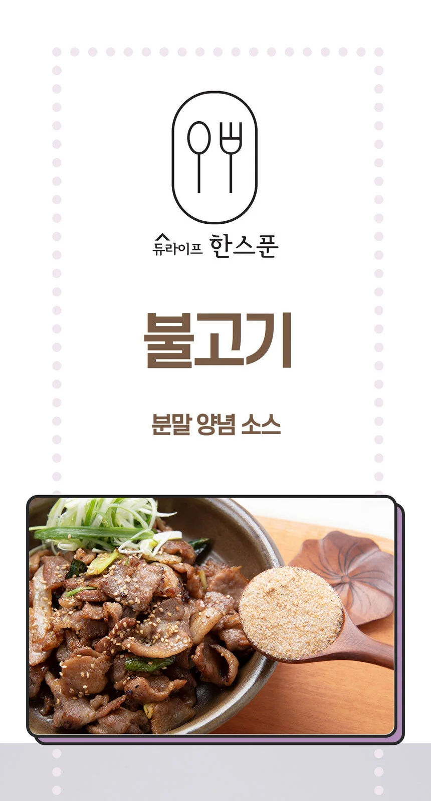 간편 불고기 양념 돼지불고기 소스 분말 가루 250g 상세2