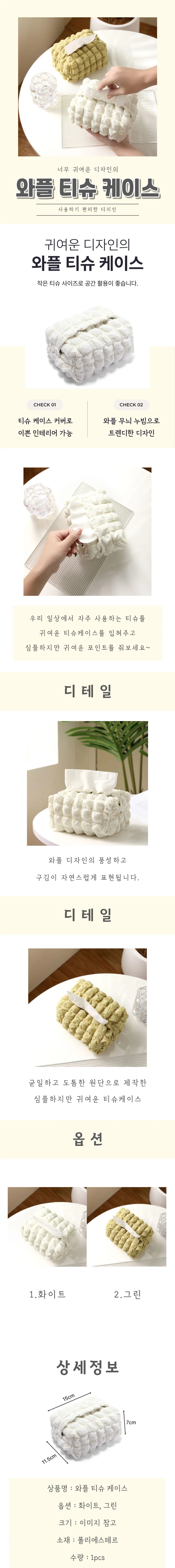 와플 티슈 케이스 상세4