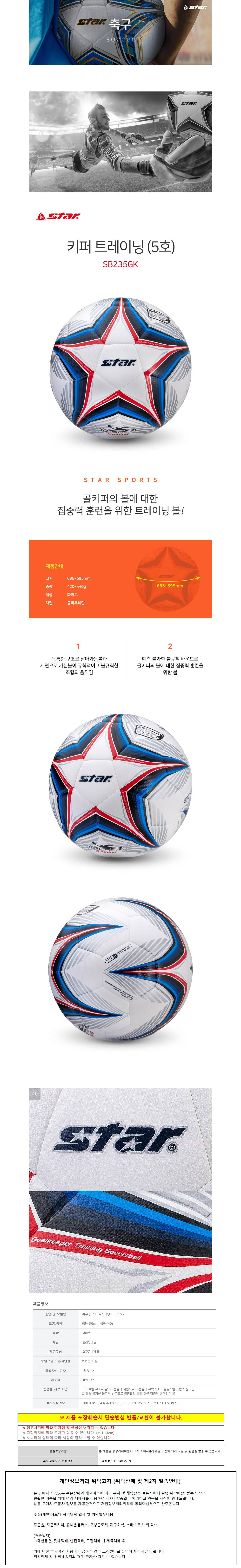 스타스포츠 축구공 키퍼 트레이닝 (5호) (SB235GK) 상세1