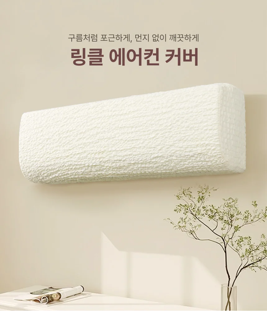 링클 벽걸이 에어컨 스판 벽걸이형 커버 덮개 보관 상세2