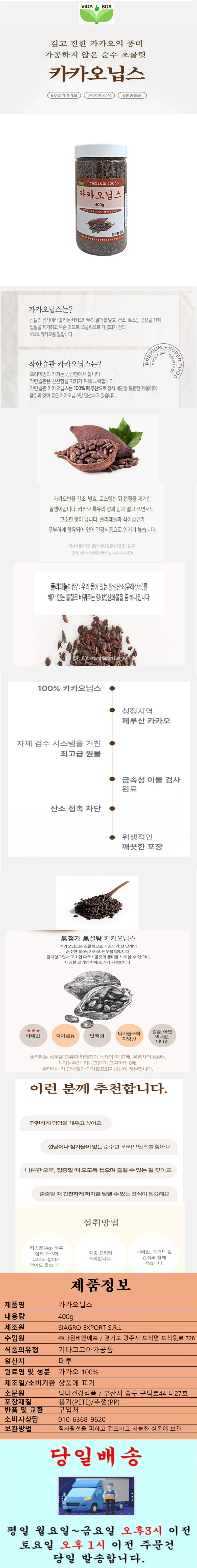 보아비다 카카오닙스 400g 상세1