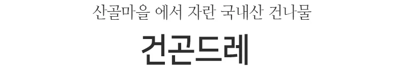 건곤드레(국산)원물box (10kg) 상세2