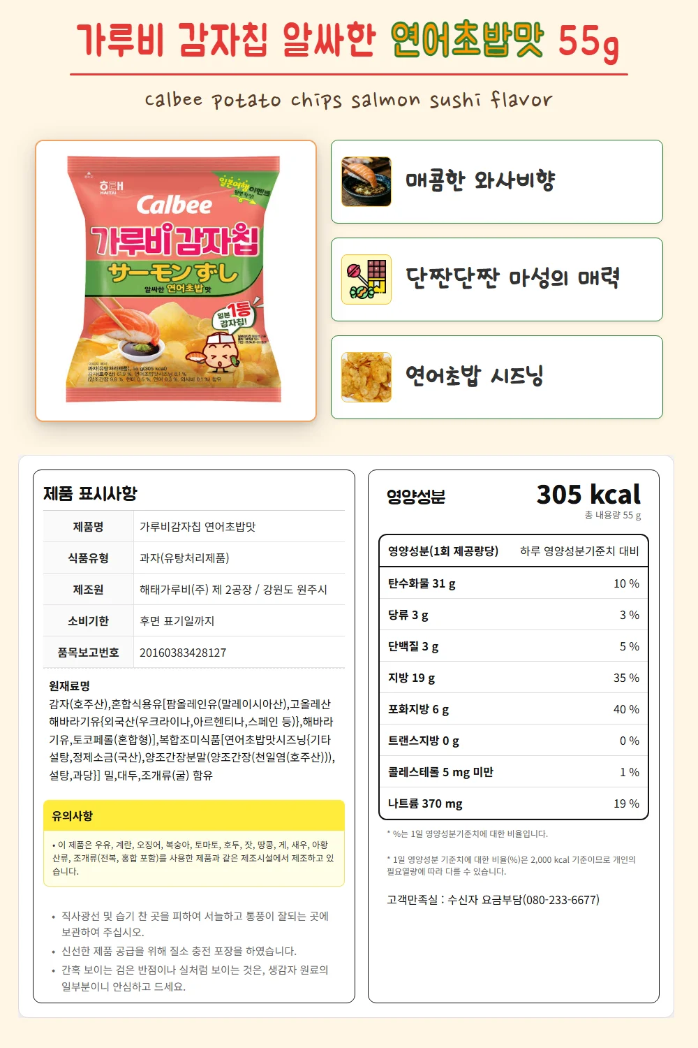 가루비 감자칩 연어초밥맛 55g 상세2